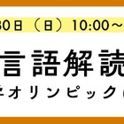 外国語の知識不要「言語解読」の楽しさ体験11/30…河合塾K会セミナー