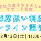不登校生の進路選択「出席扱い制度オンライン説明会」12/13