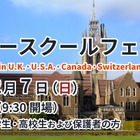 英米など11校の情報集結「海外サマースクールフェア」12/7