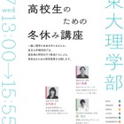 【冬休み2026】東大理学部「高校生のための冬休み講座」1/7 画像