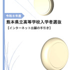 【高校受験2026】熊本県立高、ネット出願の手引き公開