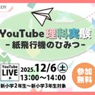 YouTube理科実験「紙飛行機のひみつ」栄光12/6