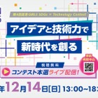 「高専GIRLS SDGs × Technology」コンテスト本選ライブ配信12/14
