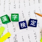 【漢検】試験日程・会場・検定料まとめ…2026年度から価格改定