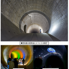 東京都「神田川・環状七号線地下調節池インフラツアー」参加者募集