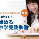 今から始める中学受験準備セミナー…小5以下の保護者対象 画像