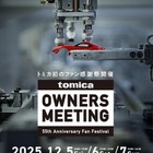 トミカ55周年ファン感謝祭、秋葉原12/5-7