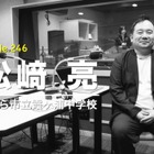 めざすは生徒と共に成長できる担任教員…Teacher's［Shift］