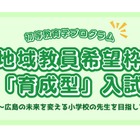 【大学受験2027】広島大、小学校教員枠「育成型入試」新設 画像