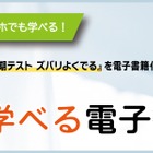 中学生用の教科書準拠教材、ネットで学べる電子書籍に