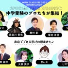【中学受験】保護者向け「with class 中学受験Fes」12/6