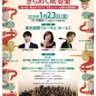 都民コンサート「きらめく吹奏楽」1/23、1,500名招待