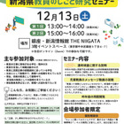 新潟県教員のしごと研究セミナー12/13…東京＆オンラインで開催 画像
