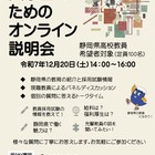 静岡県、大学生向け「高校教員オンライン説明会」12/20
