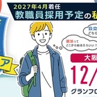 私立学校の就活イベント「教員キャリアフェア」大阪12/7