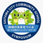 さいたま市「地域の未来をつくる学校とは」コミスクシンポ1/30
