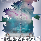 科学技術館「ゴジラサイエンス展」ゴジラから学ぶ防災科学…1/15から