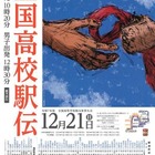 全国高校駅伝12/21…女子午前10時20分、男子午後0時30分スタート