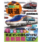 講談社「動く図鑑MOVE 鉄道」新訂2版発売…ドクターイエロー内部も