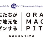 鹿児島の中高生が英語で発信「第2回おらがまちピッチ」12/7