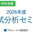 私立幼稚園・小学校受験対策「2026年度入試分析セミナー」