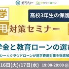 ガクシー「進学費用対策セミナー」高3保護者向け12/16-17