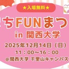 幼児＆小学生向け体験企画も、関大「まちFUNまつり」12/14