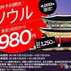 東京‐ソウル間980円、エアアジアが4,000席限定でネット販売 画像