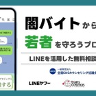闇バイト・詐欺のLINE相談窓口、1月末まで期間限定で開設