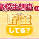 高校生の貯金事情、女子の8割超が「貯金している」男子は？