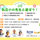 伊勢丹立川店＆リセマム「私立小の先生と遊ぼう」1/10開催、新年中・年長