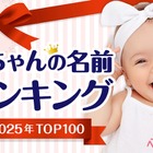大谷選手の活躍で「翔」人気継続…赤ちゃん名づけ2025ランキング