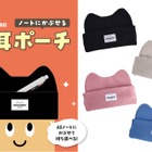 ノートにかぶせる猫耳ペンポーチ発売…学研ステイフル