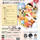 国際子ども図書館「ピノキオコンサート」1/25