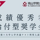 【大学受験2026】桃山学院大工学部、共通テスト利用入試の得点率60%以上に奨学金給付