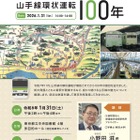 東京都立中央図書館「山手線環状運転100年」公開講座1/31