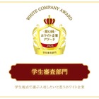 学生目線で選ぶ「働きたい企業」HESとニトリが受賞