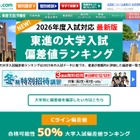 【大学受験2026】東進、最新版「大学入試偏差値ランキング」東大理三74など