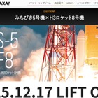 JAXA「みちびき5号機」打上げライブ中継12/17