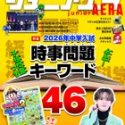 【中学受験】【高校受験】「超重要キーワード46」ジュニアエラ最新号 画像