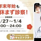 【年末年始】オンライン診療「キッズドクター」毎日診察＆時間拡大