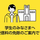 NHK受信料、学生の免除基準を187万円以下に緩和