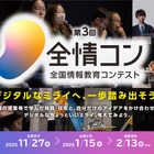 デジタル学園祭「全国情報教育コンテスト」作品募集