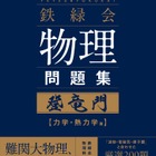 【大学受験】難関大入試対策、鉄緑会監修「物理問題集」が書籍化 画像