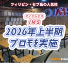 セブ島留学IMS校、2026年上半期に特別割引プロモ実施