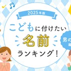 「翔平」が圧倒的1位、男の子に付けたい名前ランキング2025