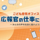 こども家庭庁×キッザニア東京、広報官の仕事を体験1/23-29