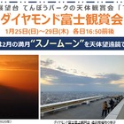 1年で数日だけの絶景「ダイヤモンド富士」観賞会…サンシャイン60展望台
