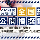 建築士や宅建など「建築系資格試験の公開模試」全国47都道府県
