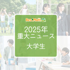 【2025年重大ニュース・大学生】学費見直し、就職率上昇、女性の活躍が広がる
